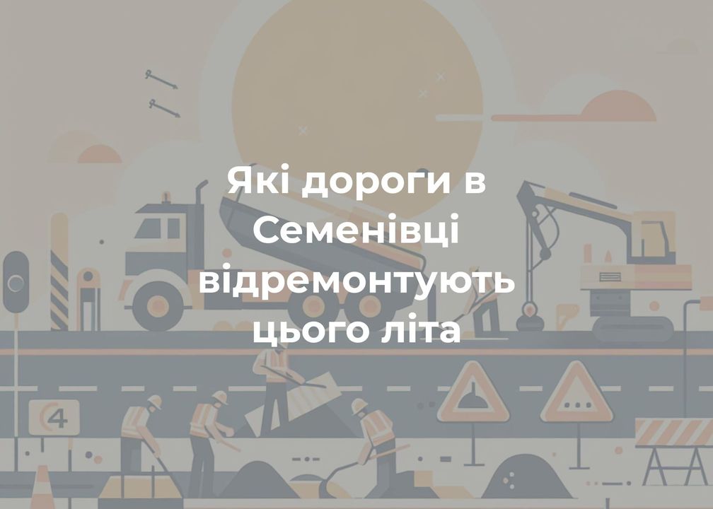 Які дороги в Семенівці відремонтують цього літа