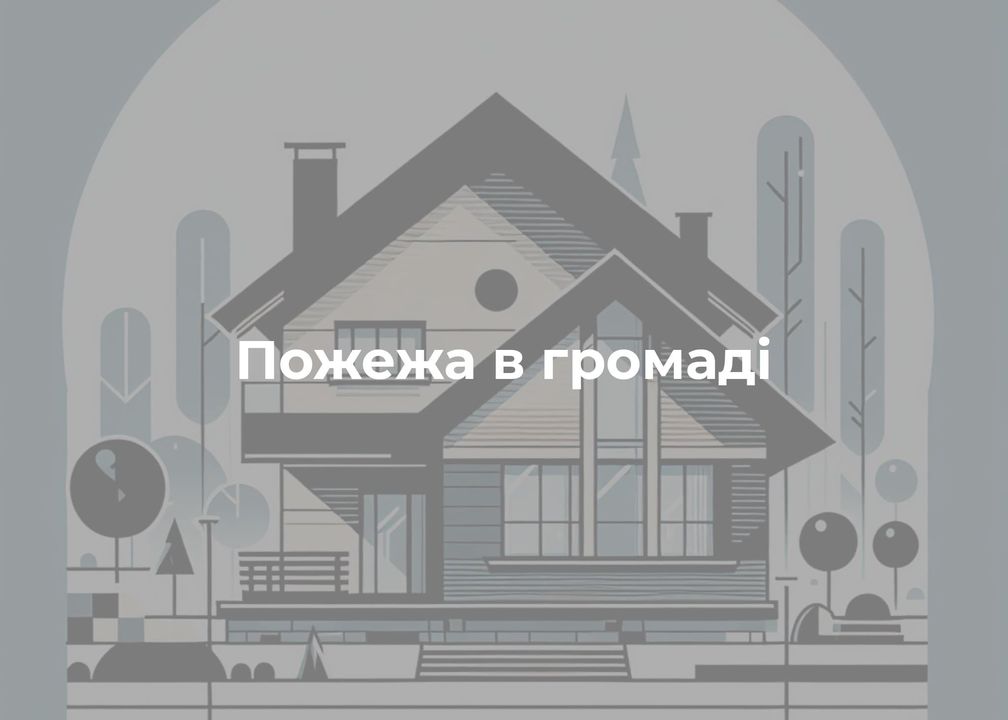 Пожежа в Семенівській громаді