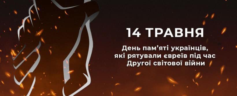 День пам&rsquo;яті українців, які рятували євреїв під час Другої світової війни