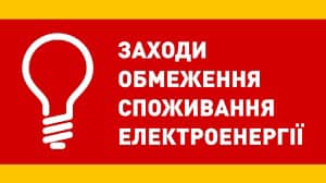 Обмеження споживання електроенергії