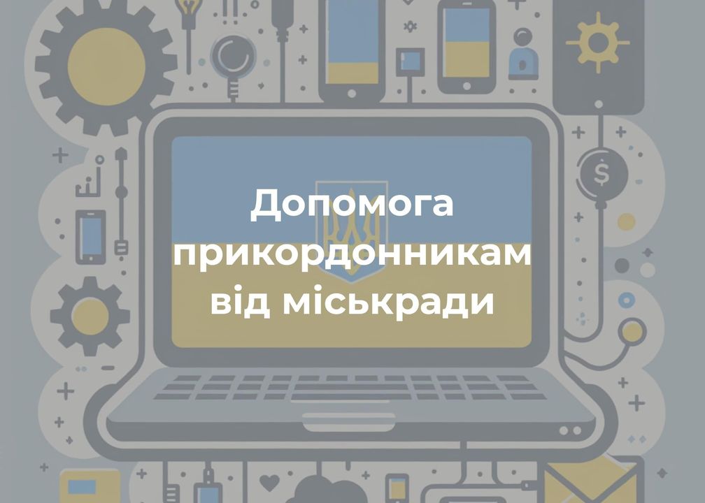 Допомога прикордонникам від міськради