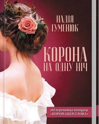 НАША ЛІТЕРАТУРА. &ldquo;Корона на одну ніч&rdquo;, Надія Гуменюк