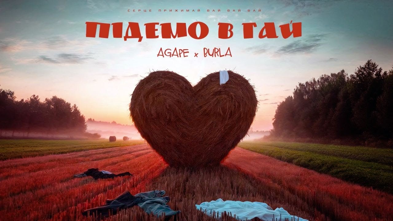 НАША МУЗИКА. AGAPE & BURLA &ndash; Підемо в гай