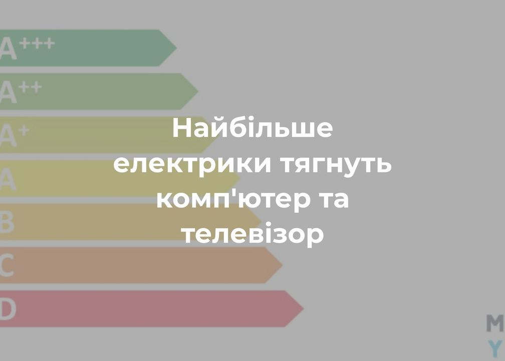 Енергоощадження: Які прилади вбивають ваш бюджет? Та що приховують ваші побутові пристрої?