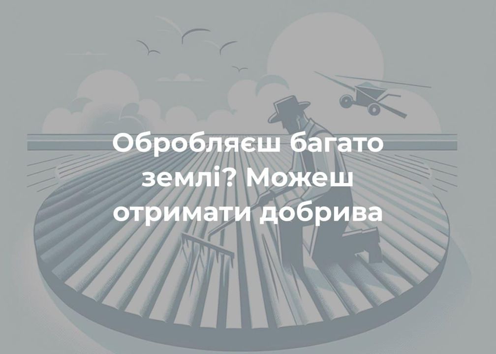 Фермери з прикордоння можуть отримати добрива