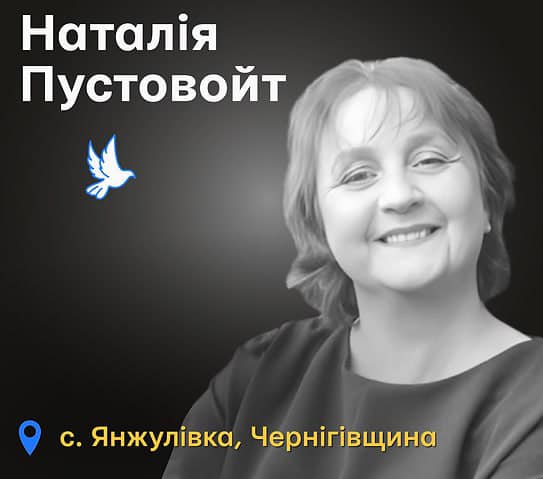 Пам&rsquo;ять про Наталію Пустовойт