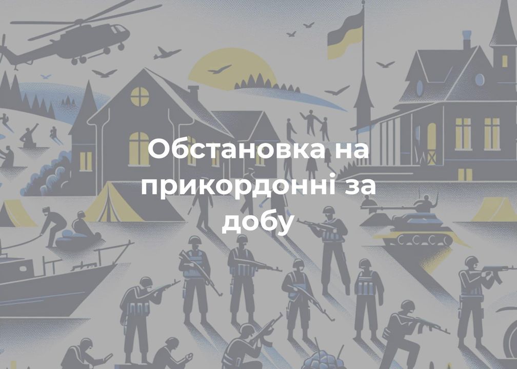 Обстановка на прикордонні за добу