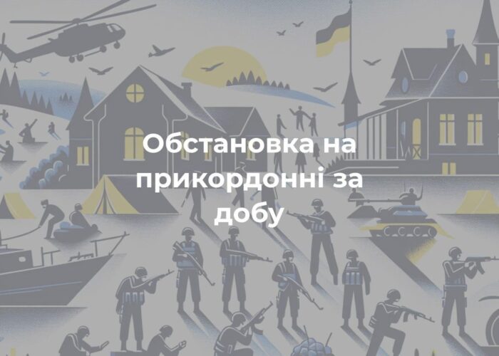 Обстановка на прикордонні за добу