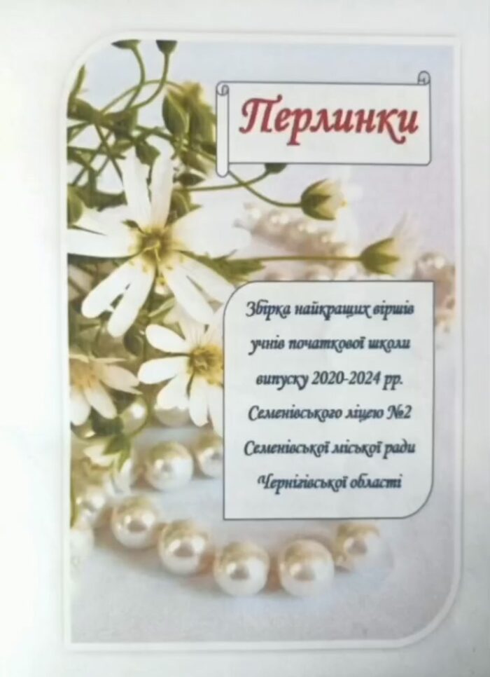 Юні таланти Семенівщини