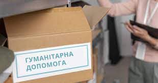 Роздача гуманітарної допомоги