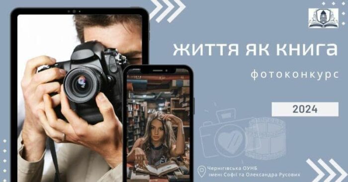Фотоконкурс “Життя як книга”