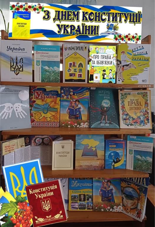 Книжкова  виставка &laquo;З Днем Конституції України&raquo;