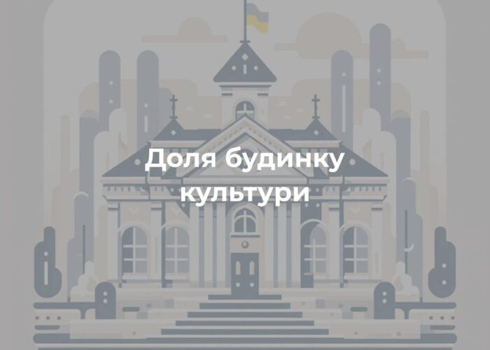 Доля  будинку культури