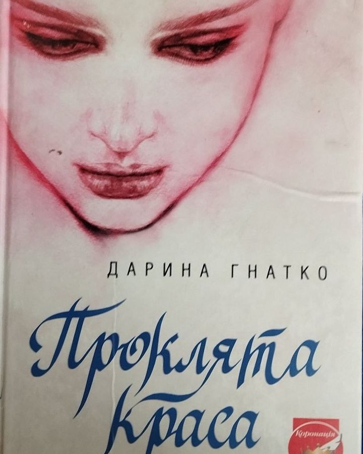 НАША ЛІТЕРАТУРА. &ldquo;Проклята краса&rdquo;, Дарина Гнатко