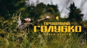 НАША МУЗИКА. KOZAK SYSTEM &ndash; &ldquo;Прощавай, Голубко&rdquo;