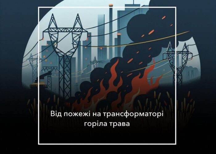Внаслідок короткого замикання пошкоджено трансформатор