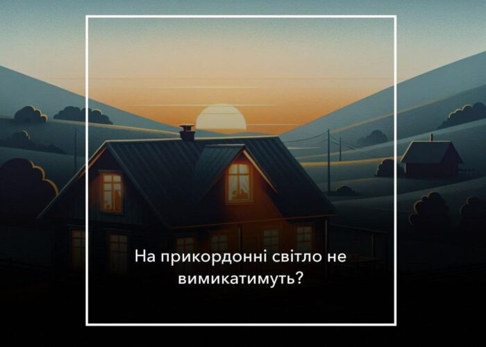 Кабінет міністрів запровадив не відключати світло у прифронтових зонах та поблизу кордону з росією та Білоруссю