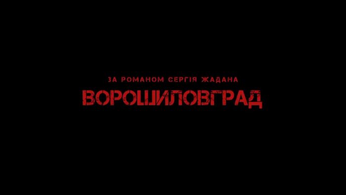 НАШЕ КІНО. “Дике поле”
