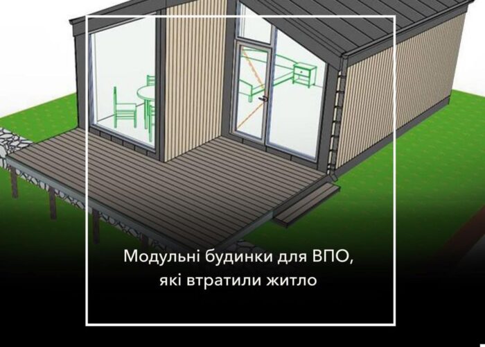 Модульні будинки для Семенівської громади