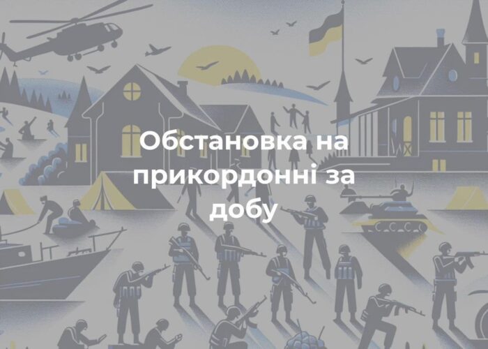 Обстановка на прикордонні за добу
