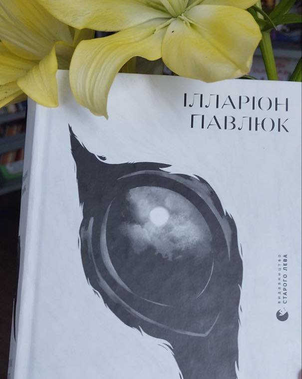 НАША ЛІТЕРАТУРА. &ldquo;Я бачу, вас цікавить пітьма&rdquo;, Ілларіон Павлюк