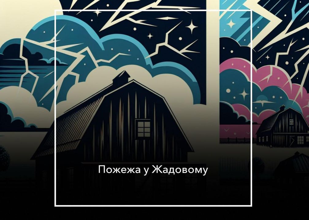Блискавка стала причиною пожежі
