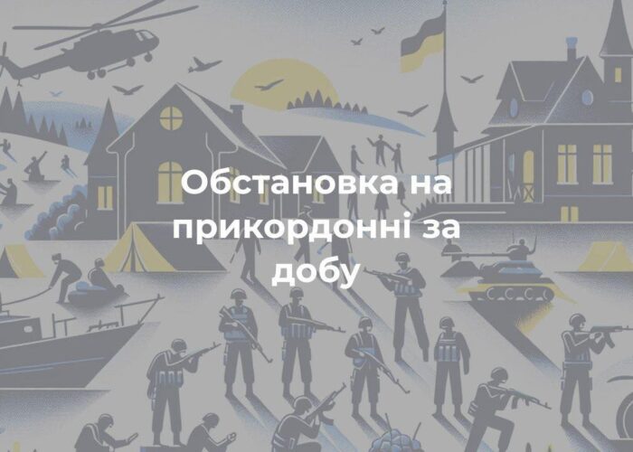 Обстановка на прикордонні за добу