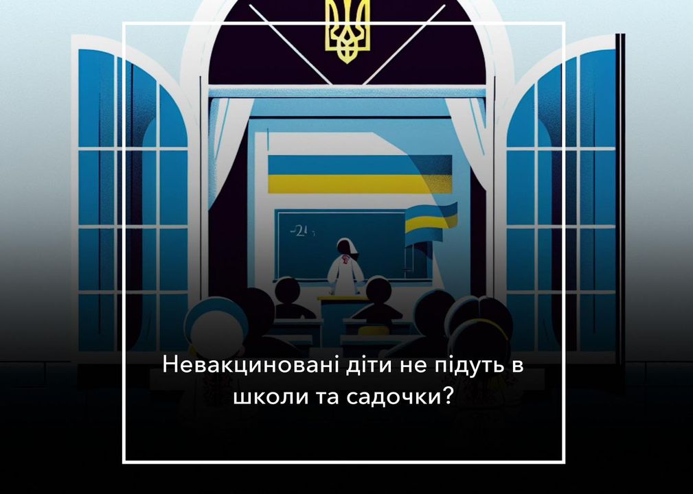 З 1 вересня невакцинованих дітей &ndash; на дистанційку