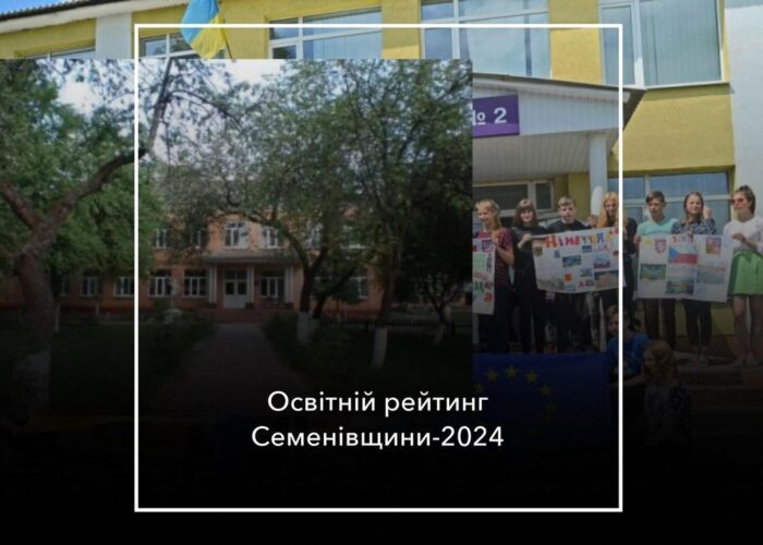 Від злетів до падінь: як змінилися рейтинги шкіл Семенівщини у 2024 році?