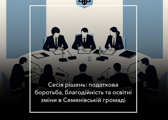 Сесія Семенівської міськради: боротьба за податкову інспекцію, меблі для модульних будиночків і не тільки