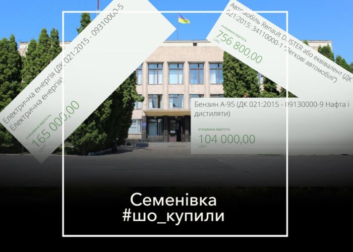 #шо_купили , Автомобіль, акумулятори, паливо. Що замовляли на кошти платників податків в Семенівці?