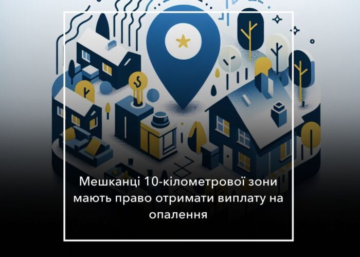 Мешканці прикордоння отримають фінансову допомогу на опалення: про що йде мова