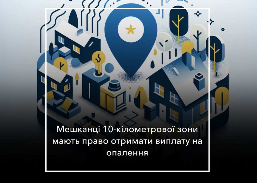 Мешканці прикордоння отримають фінансову допомогу на опалення: про що йде мова