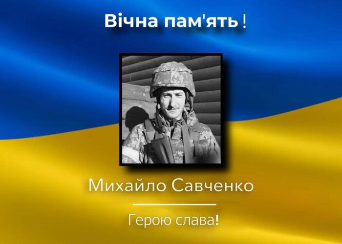 В Семенівці прощатимуться із захисником Михайлом Савченком