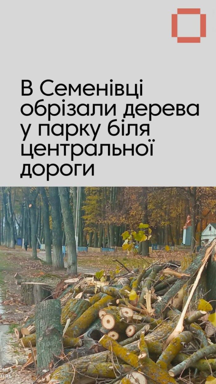 ФОТОФАКТ. Обрізка дерев у парку Семенівки біля центральної дороги