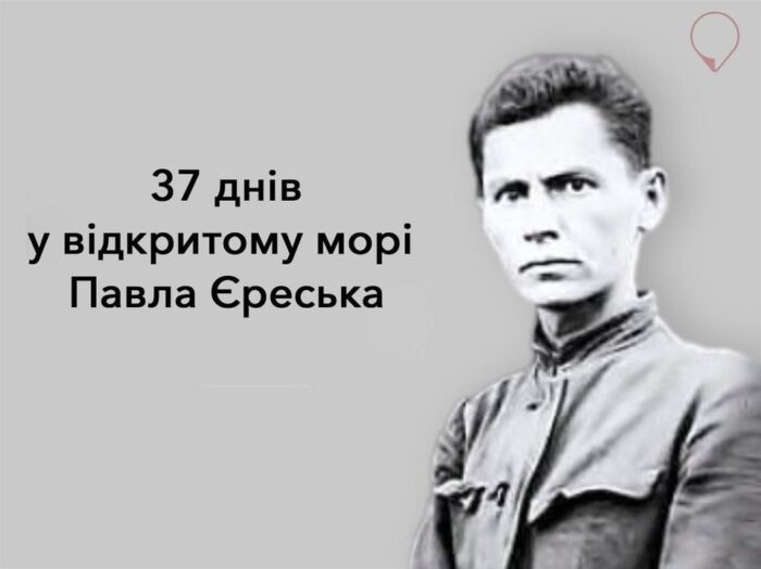 Морська одіссея Павла Єреська з Семенівки: 37 днів у відкритому морі без їжі та прісної води