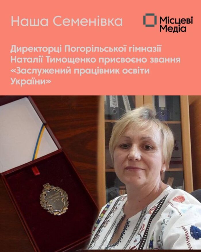Директорці Погорільської гімназії Наталії Тимощенко присвоєно звання «Заслужений працівник освіти України»