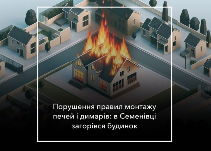 Пожежа в Семенівці: горів будинок
