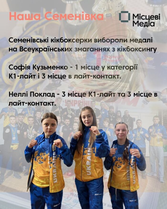 Нові подробиці змагань: ще три бронзи у семенівських спортсменок з кікбоксингу додались до золота