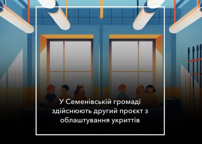 Відновлення укриттів у Семенівській громаді: успішна співпраця України та Словаччини