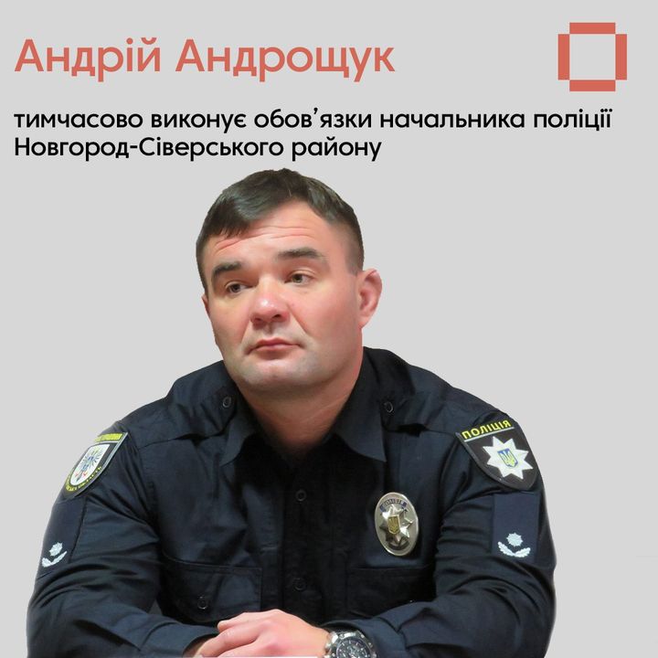 Андрій Андрощук виконуватиме обов&rsquo;язки начальника поліції Новгород-Сіверщини