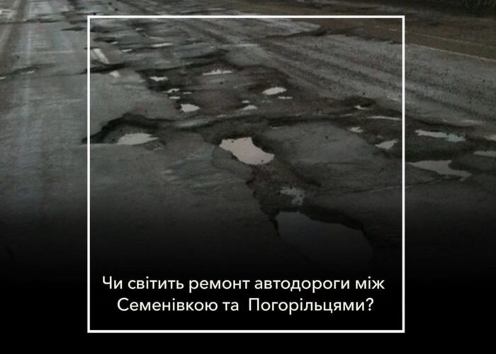 ПОВІДОМЛЕННЯ ЧИТАЧА. “Коли відремонтують всю дорогу між Семенівкою та селом Погорільці?”