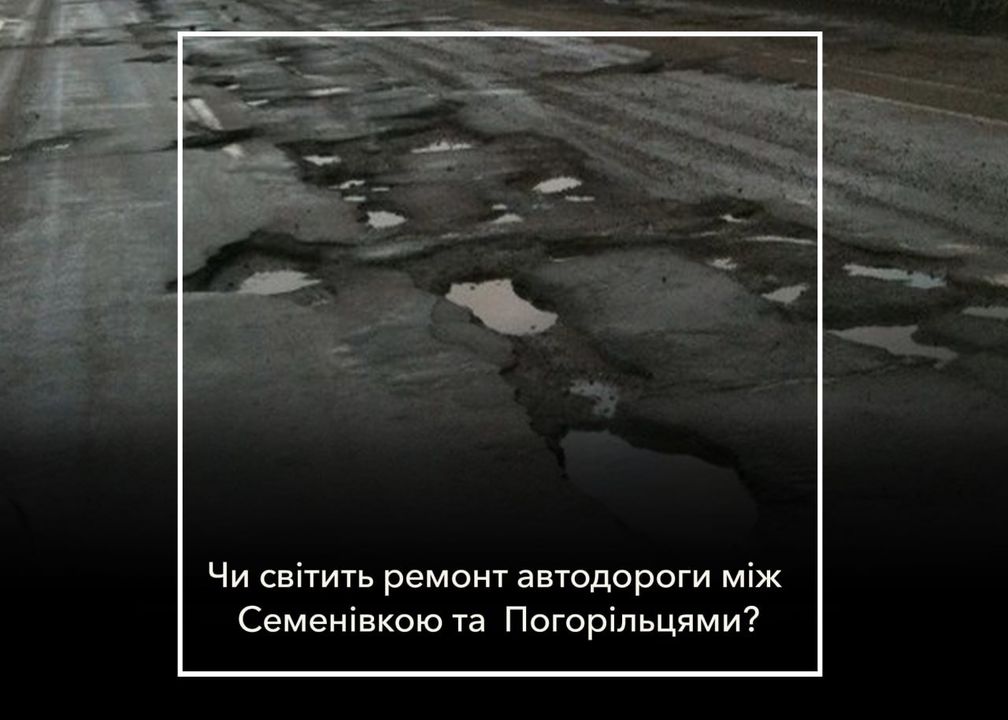 ПОВІДОМЛЕННЯ ЧИТАЧА. &ldquo;Коли відремонтують всю дорогу між Семенівкою та селом Погорільці?&rdquo;