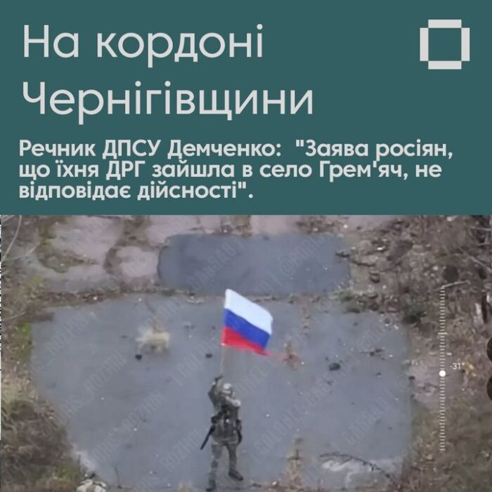 ДРГ росії встановила прапор на кордоні Чернігівщини, але це не означає вторгнення – пояснення Держприкордонслужби