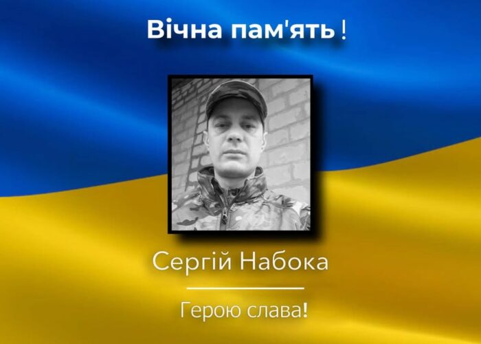 Загинув земляк Сергій Набока