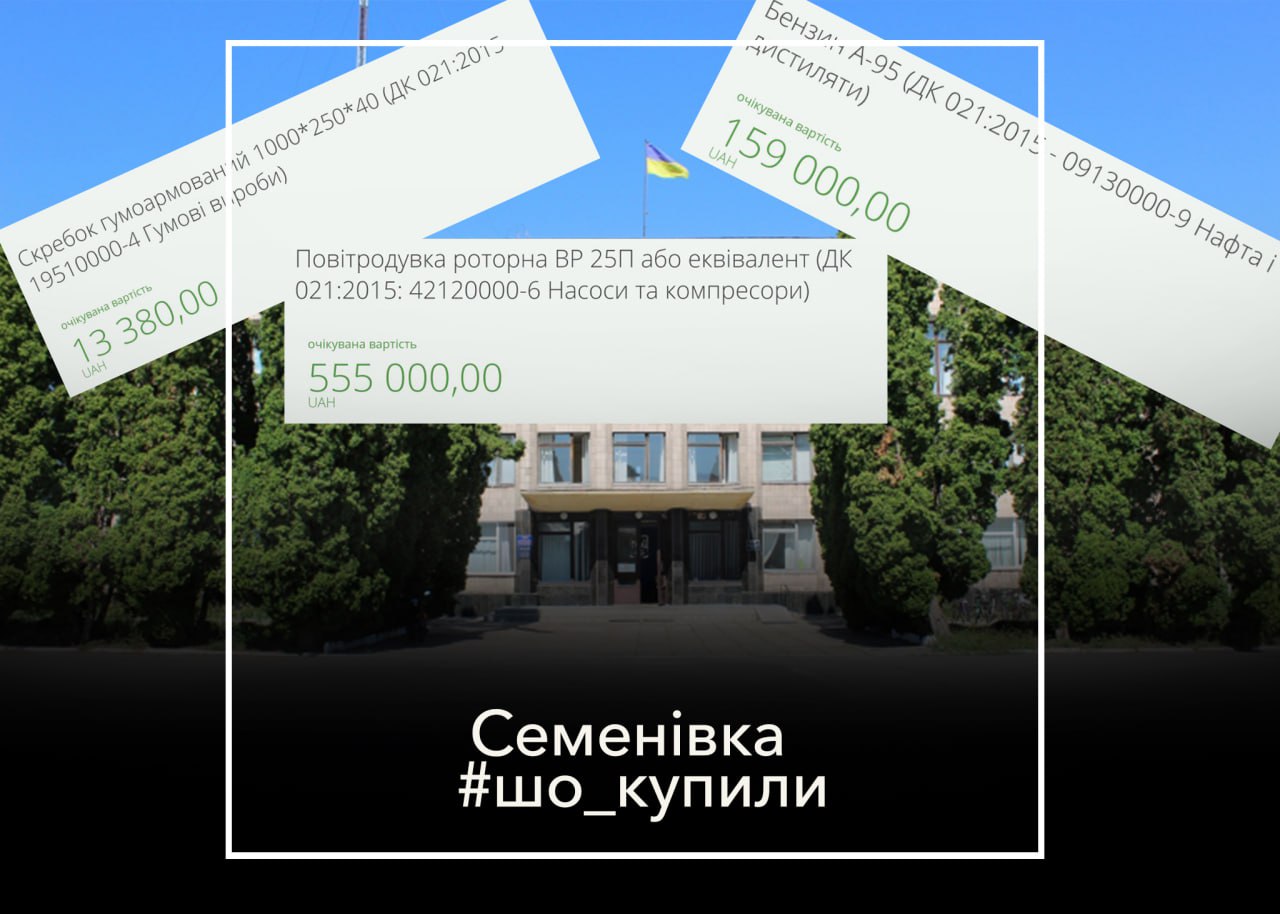 #шо_купили, Шини, каналізаційний насос, бензин. Що замовляли в листопаді 2024-го року на кошти платників податків в Семенівці?