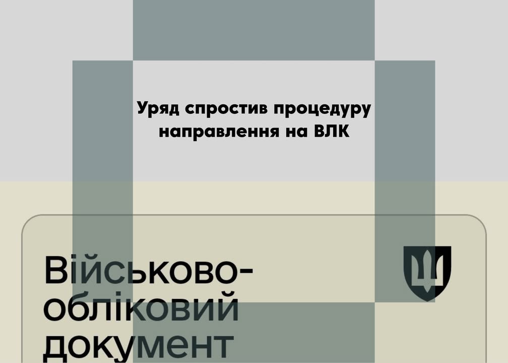 Уряд запустив електронні направлення на військово-лікарські комісії для військовозобов&rsquo;язаних