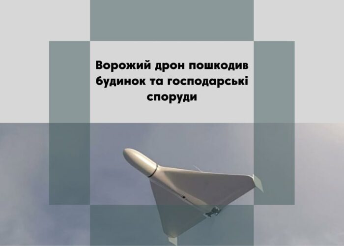 У Тимоновичах Семенівської громади внаслідок влучання безпілотного літального апарату було пошкоджено нежилий будинок та дві господарчі споруди. Про це повідомляє Департамент цивільного захисту Чернігівщини