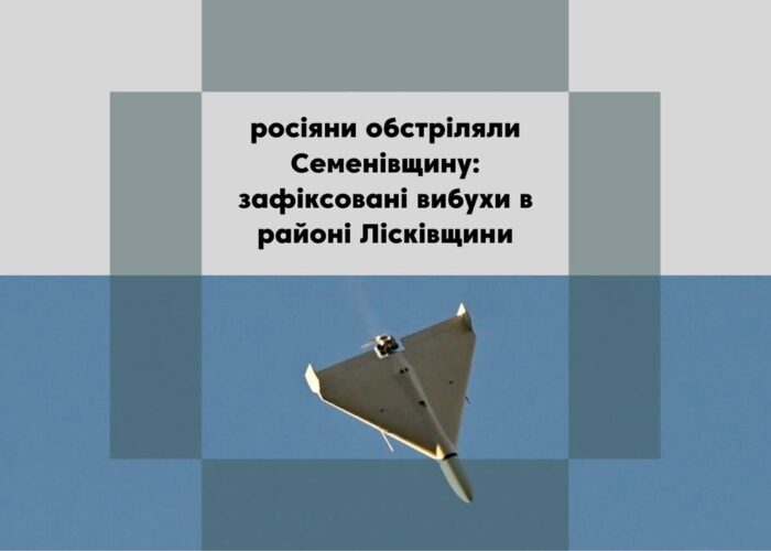 російські атаки на Чернігівщині: обстріли Семенівської громади
