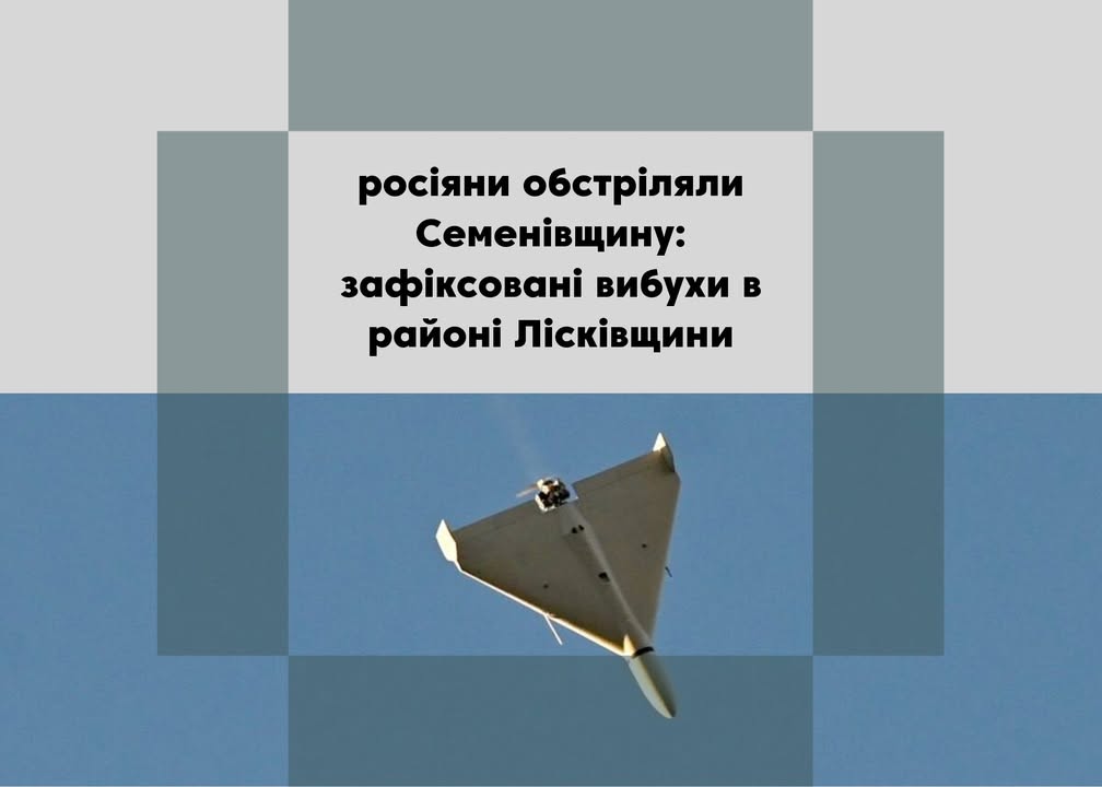 російські атаки на Чернігівщині: обстріли Семенівської громади